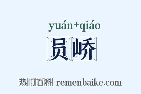 员峤是什么意思的图片